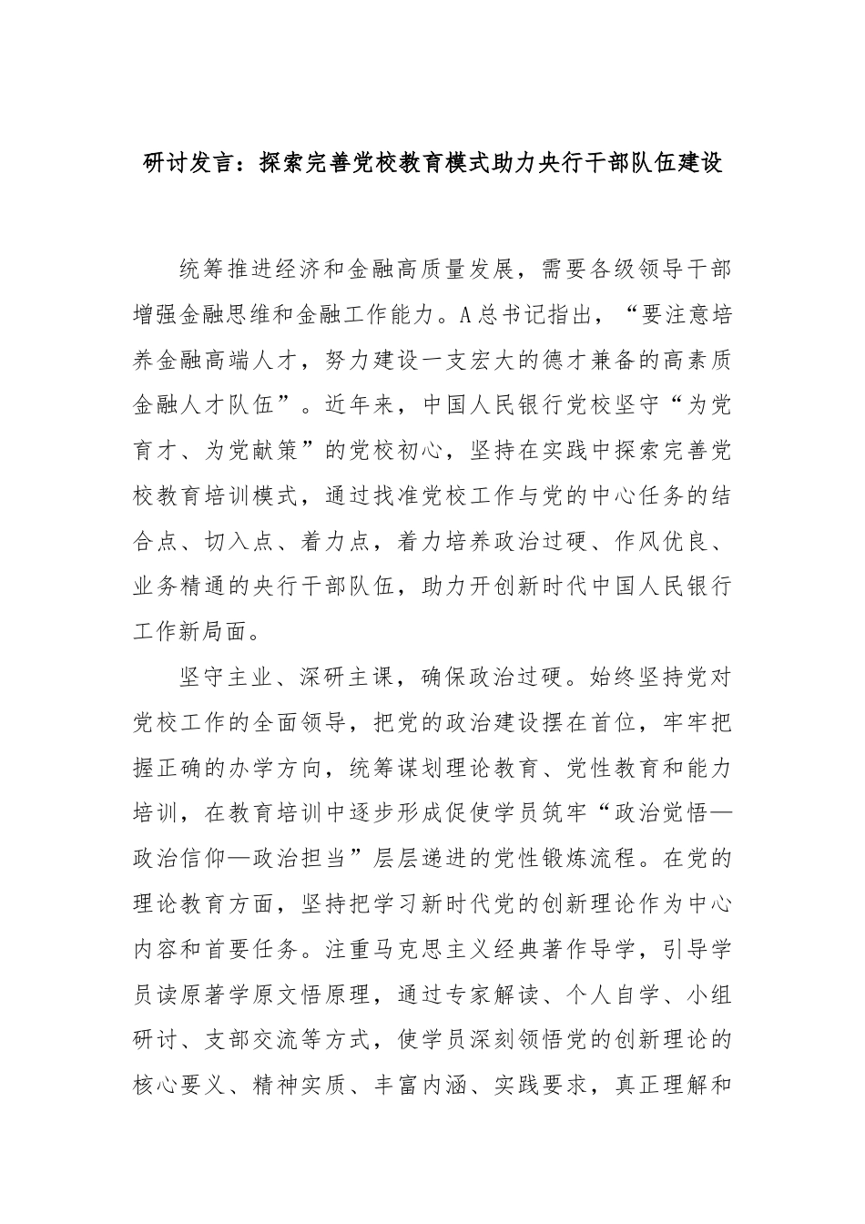 研讨发言：探索完善党校教育模式助力央行干部队伍建设.docx_第1页