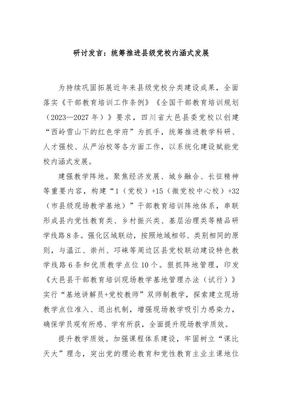 研讨发言：统筹推进县级党校内涵式发展.docx_第1页