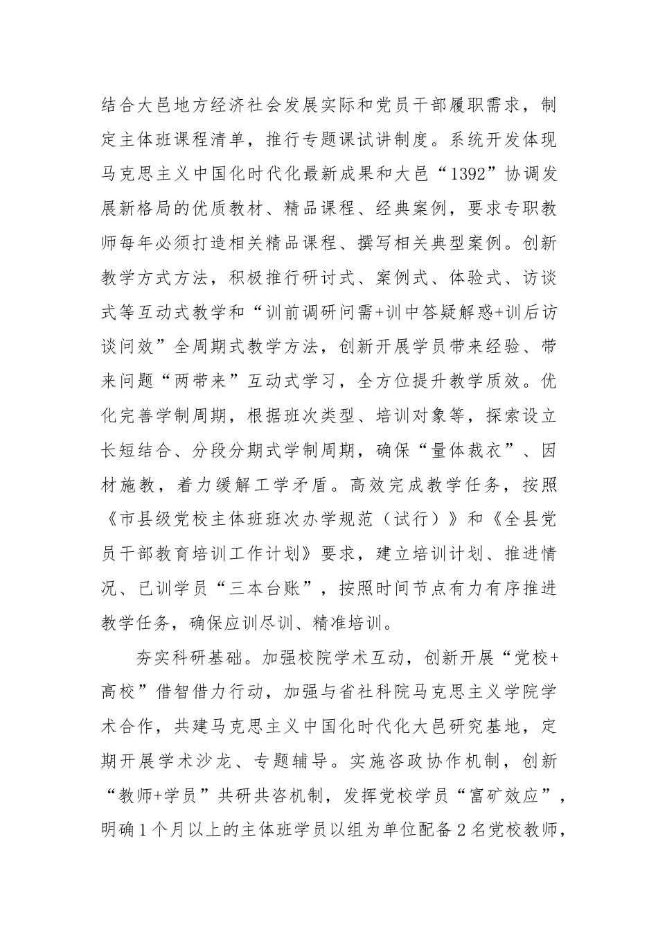 研讨发言：统筹推进县级党校内涵式发展.docx_第2页