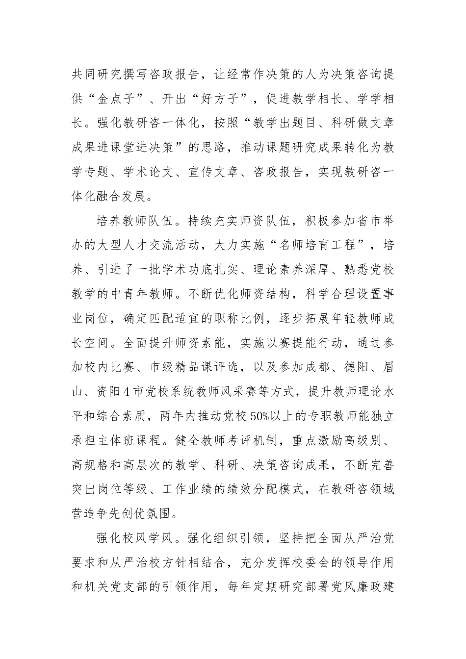 研讨发言：统筹推进县级党校内涵式发展.docx_第3页