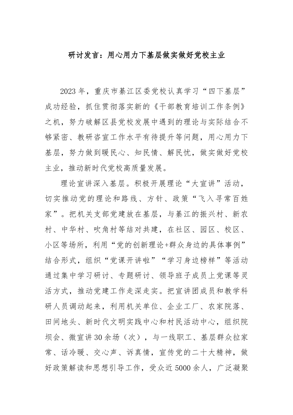 研讨发言：用心用力下基层做实做好党校主业.docx_第1页