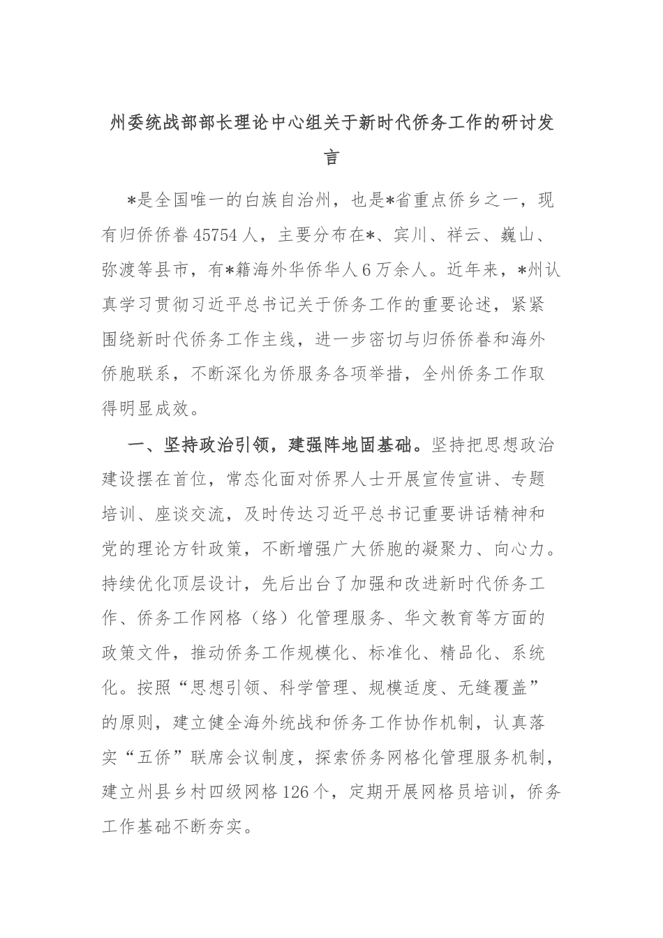 州委统战部部长理论中心组关于新时代侨务工作的研讨发言.docx_第1页