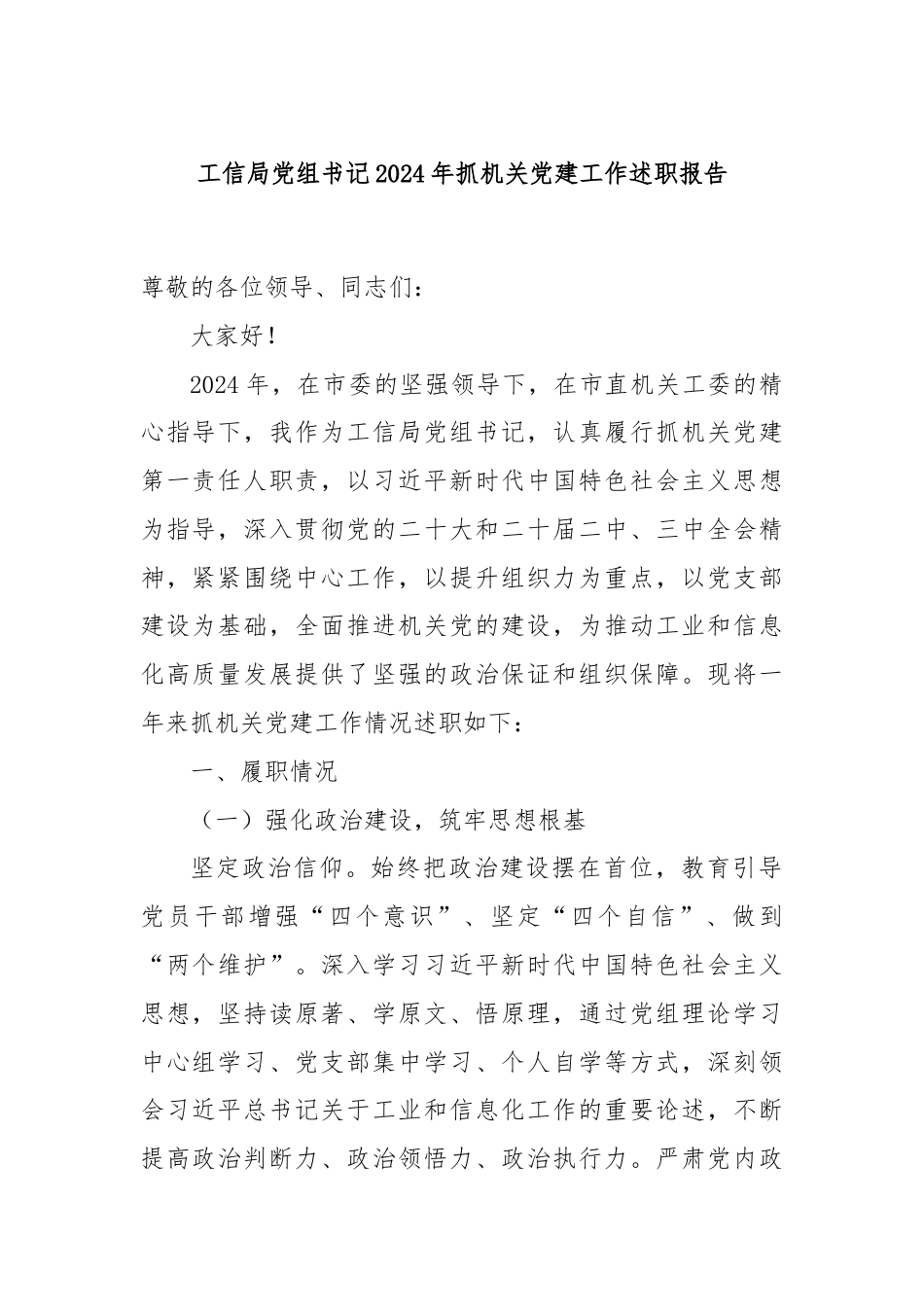 工信局党组书记2024年抓机关党建工作述职报告.docx_第1页