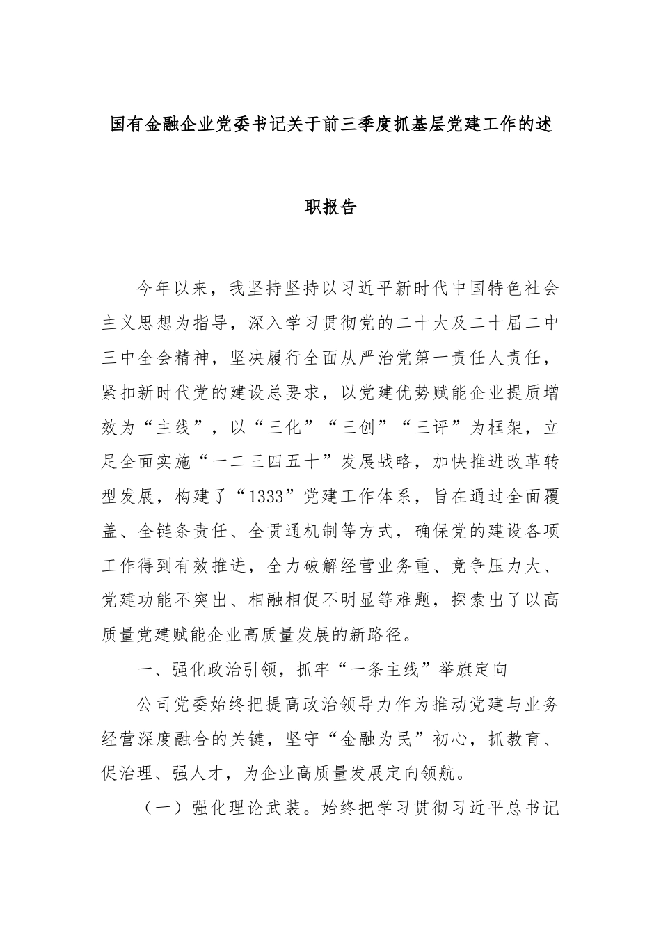 国有金融企业党委书记关于前三季度抓基层党建工作的述职报告.docx_第1页