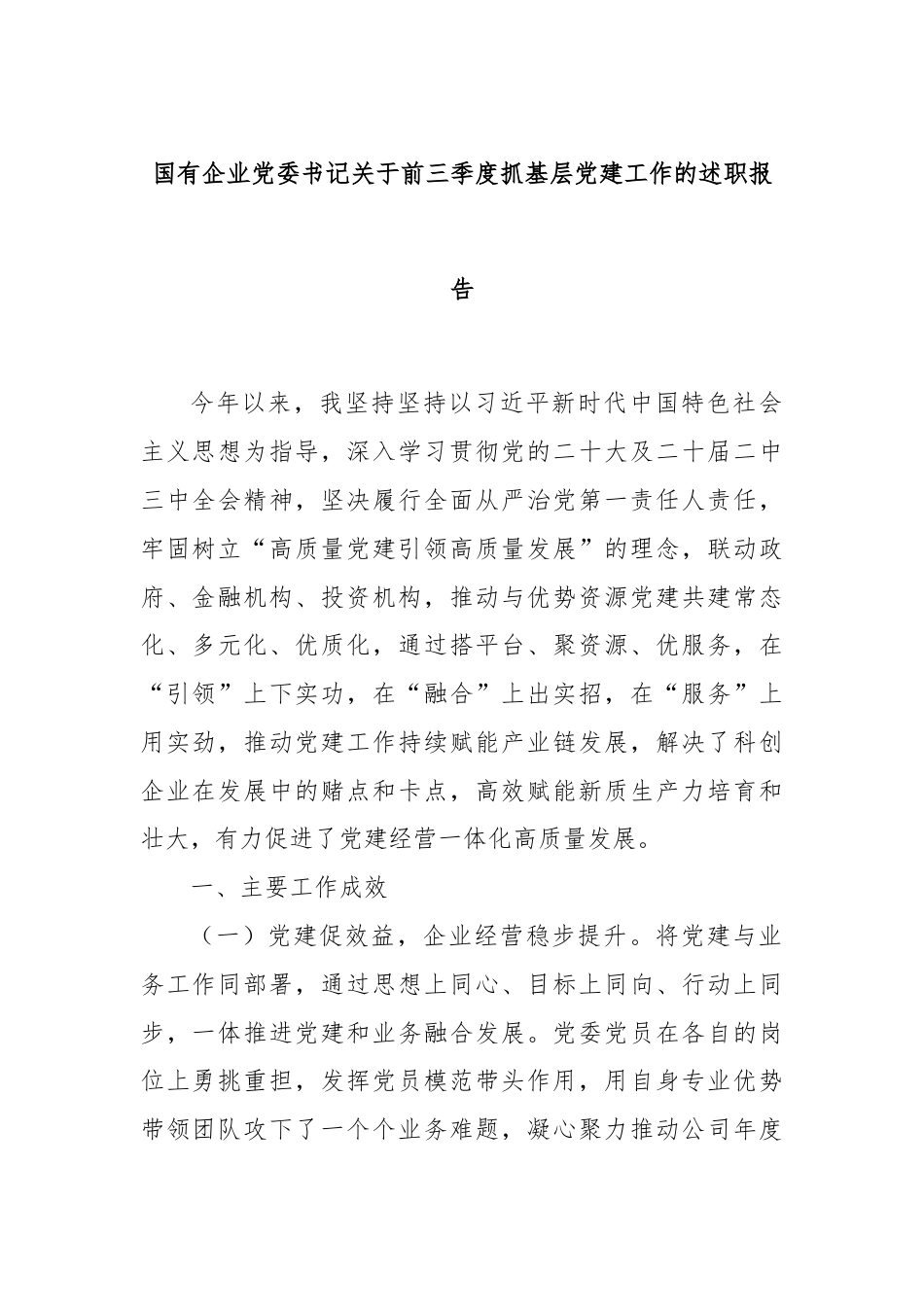 国有企业党委书记关于前三季度抓基层党建工作的述职报告.docx_第1页