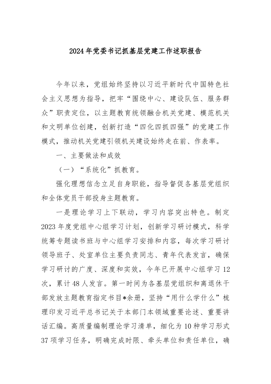 2024年党委书记抓基层党建工作述职报告.docx_第1页