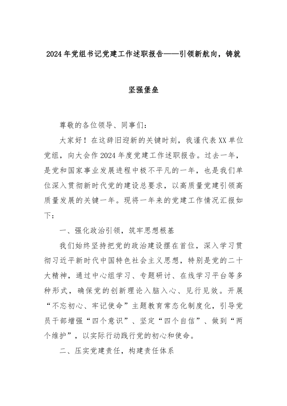 2024年党组书记党建工作述职报告 —— 引领新航向，铸就坚强堡垒.docx_第1页