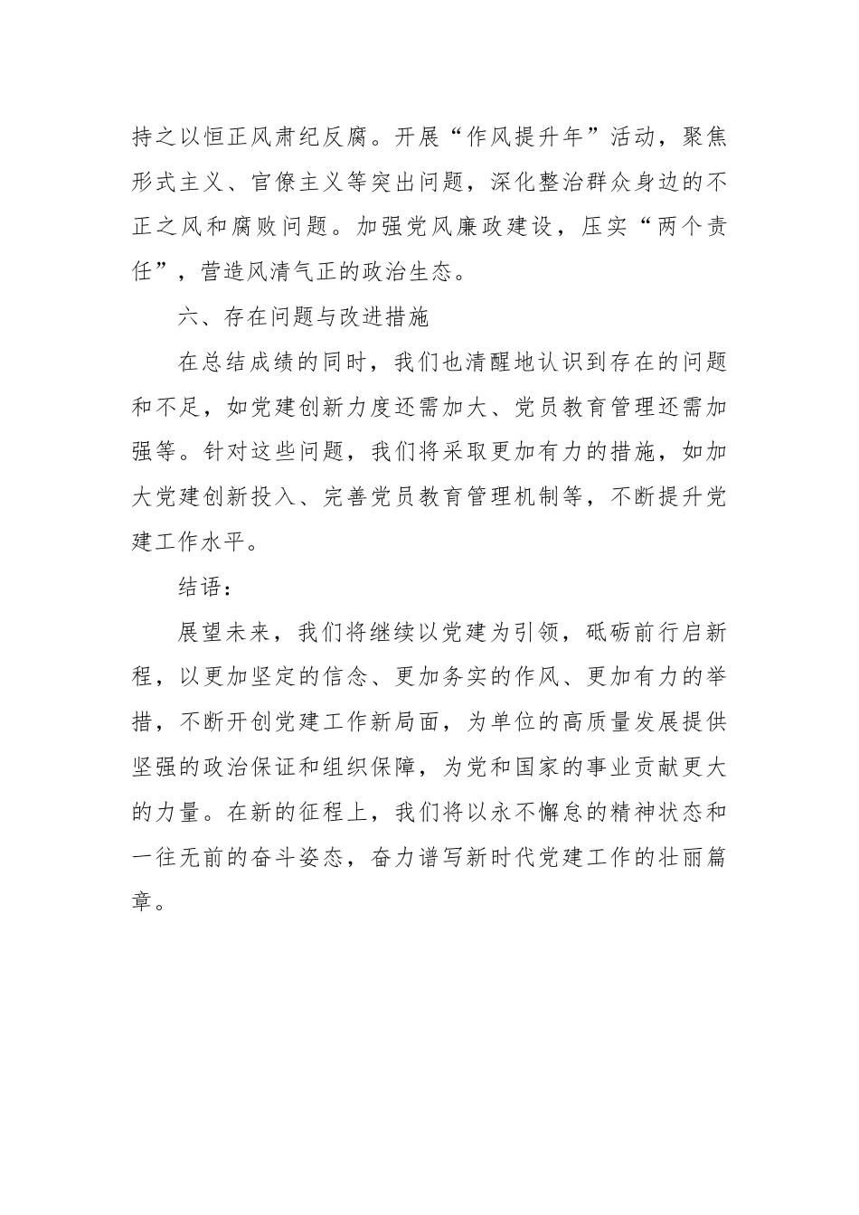 2024年党组书记党建工作述职报告 —— 引领新航向，铸就坚强堡垒.docx_第3页