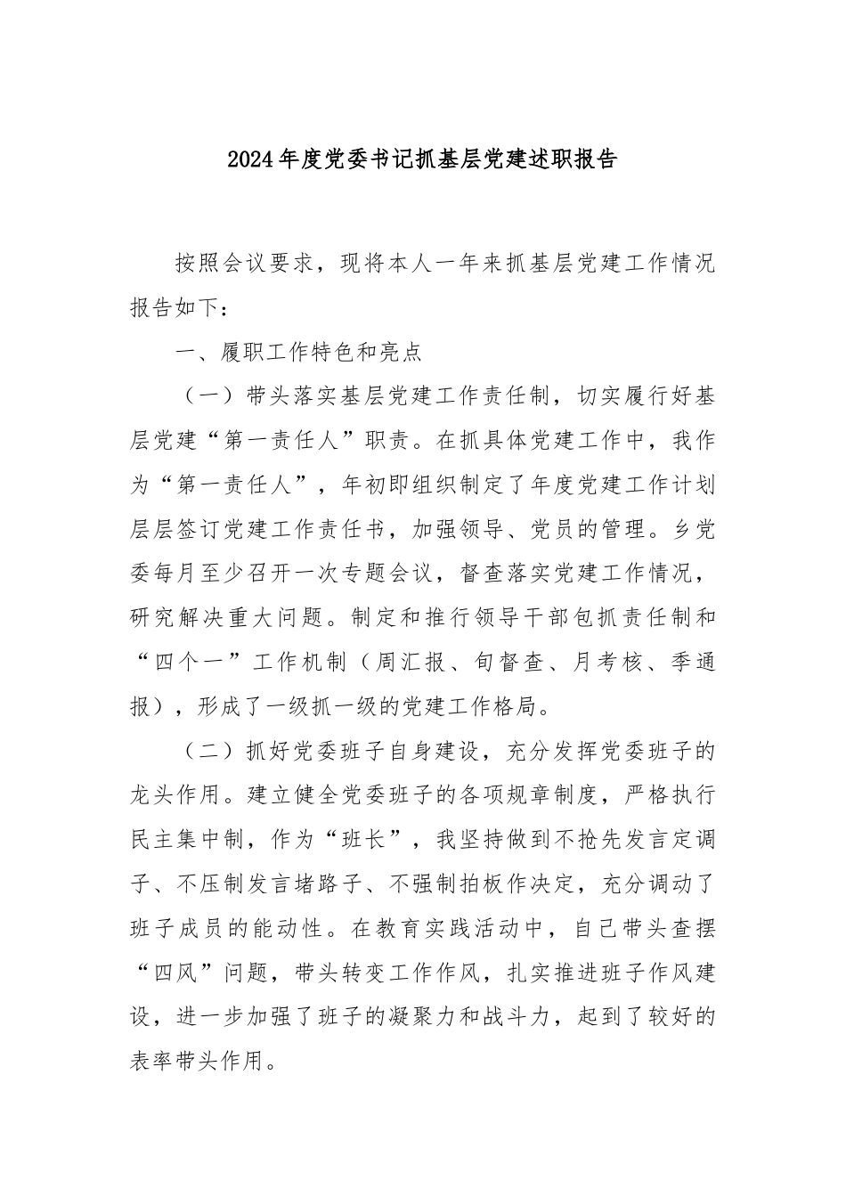 2024年度党委书记抓基层党建述职报告.docx_第1页