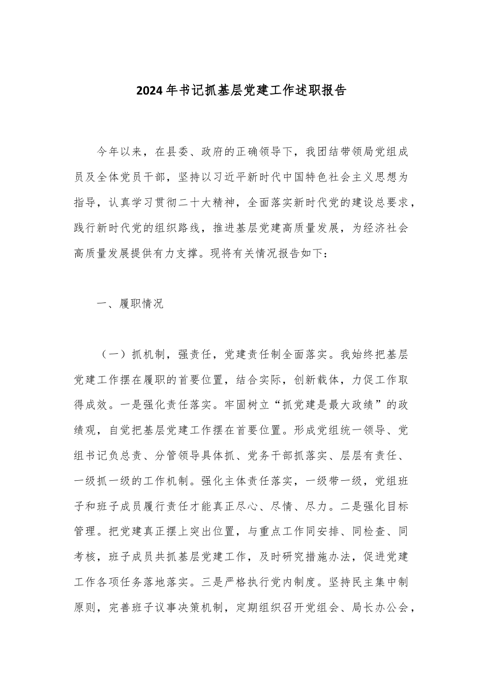 2024年书记抓基层党建工作述职报告.docx_第1页