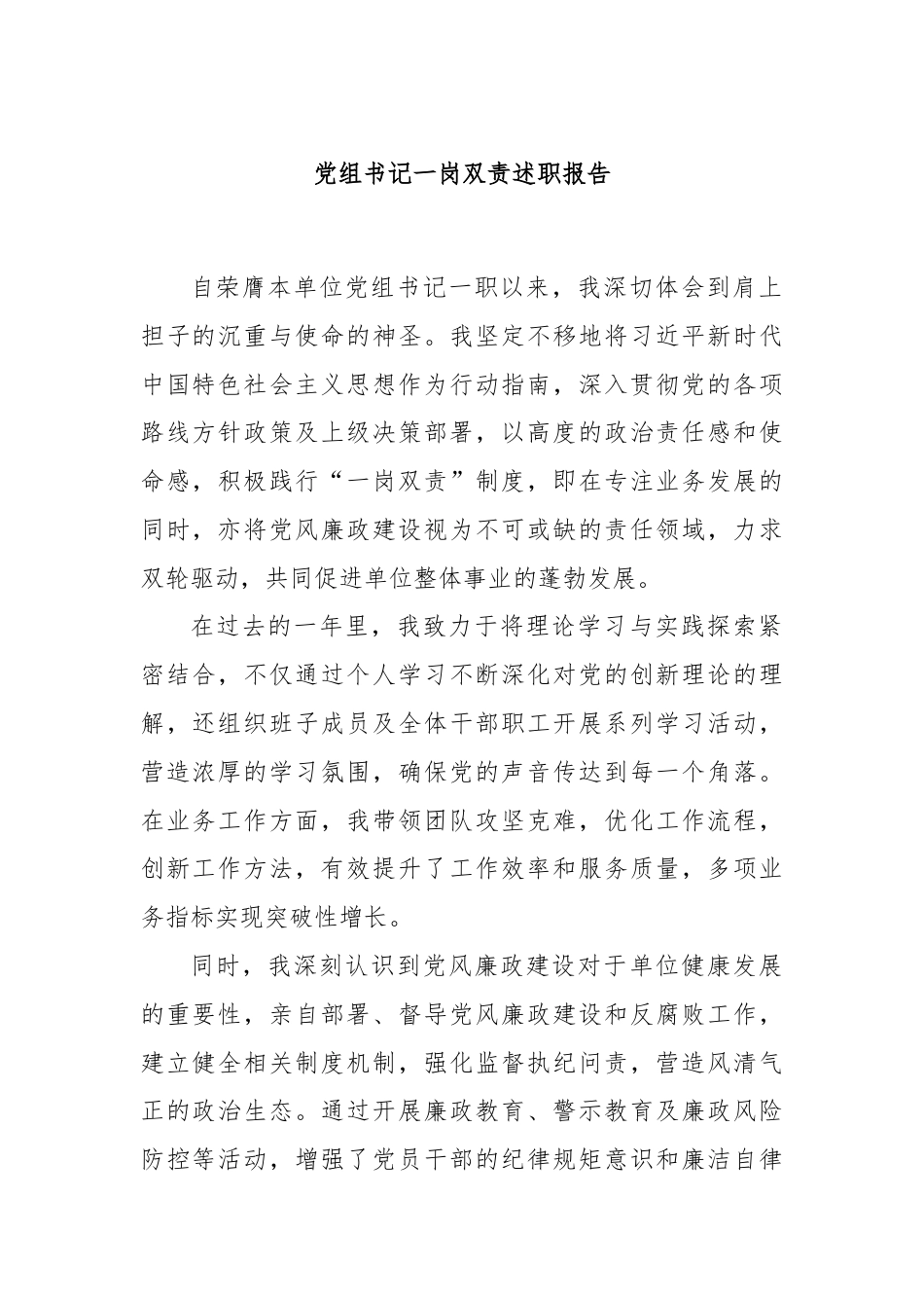 党组书记一岗双责述职报告.docx_第1页