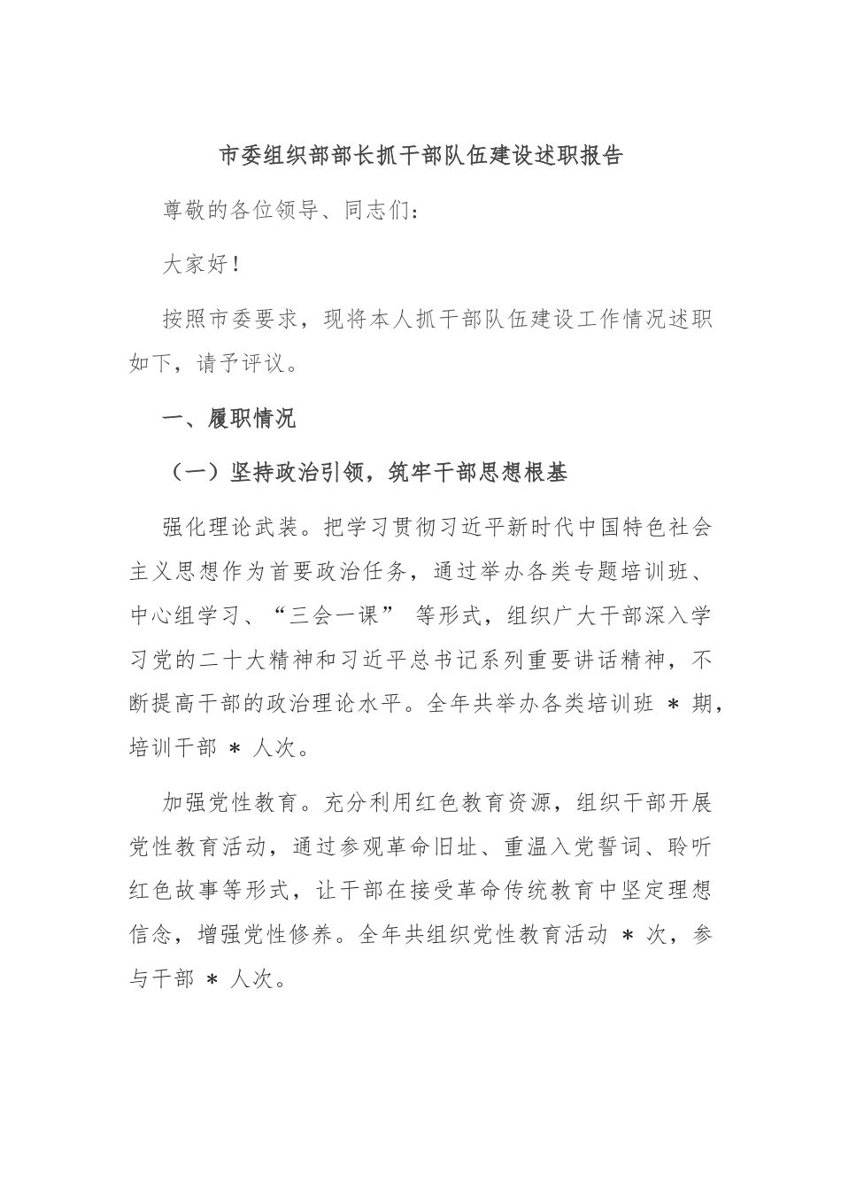 市委组织部部长抓干部队伍建设述职报告.docx_第1页