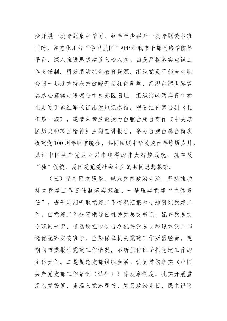 市委台办党组书记2024年抓基层党建工作述职报告.docx_第3页