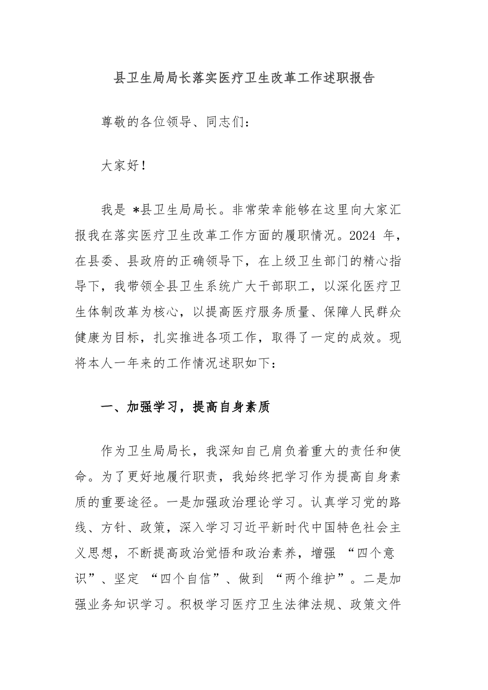 县卫生局局长落实医疗卫生改革工作述职报告.docx_第1页