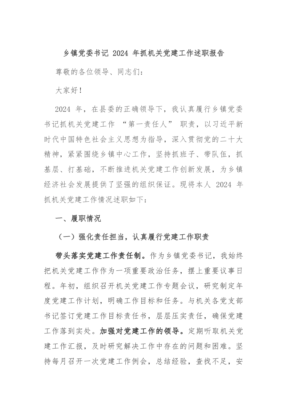 乡镇党委书记 2024 年抓机关党建工作述职报告.docx_第1页