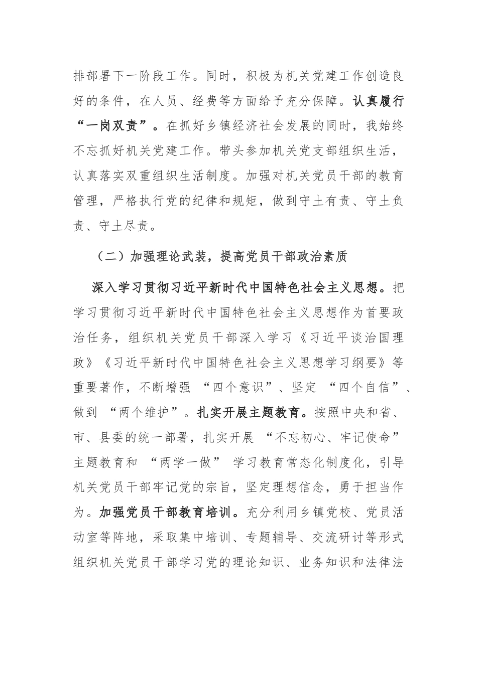 乡镇党委书记 2024 年抓机关党建工作述职报告.docx_第2页