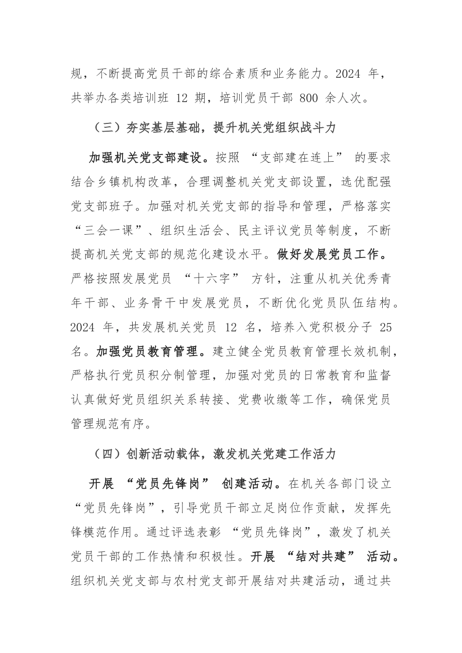 乡镇党委书记 2024 年抓机关党建工作述职报告.docx_第3页