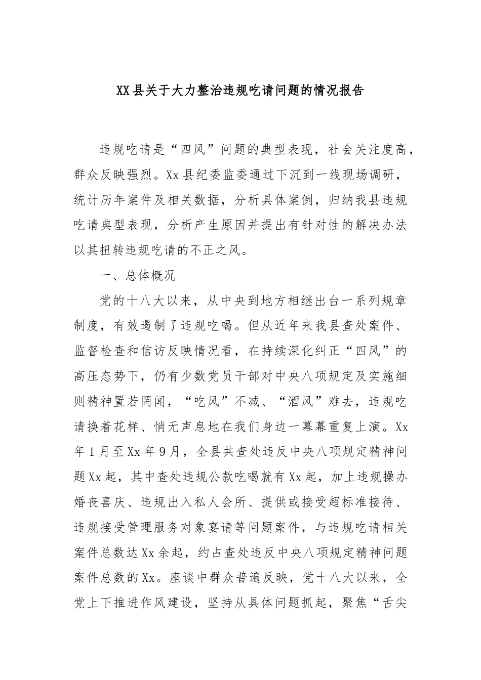 XX县关于大力整治违规吃请问题的情况报告.docx_第1页