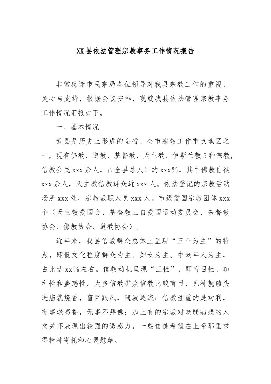 XX县依法管理宗教事务工作情况报告.docx_第1页