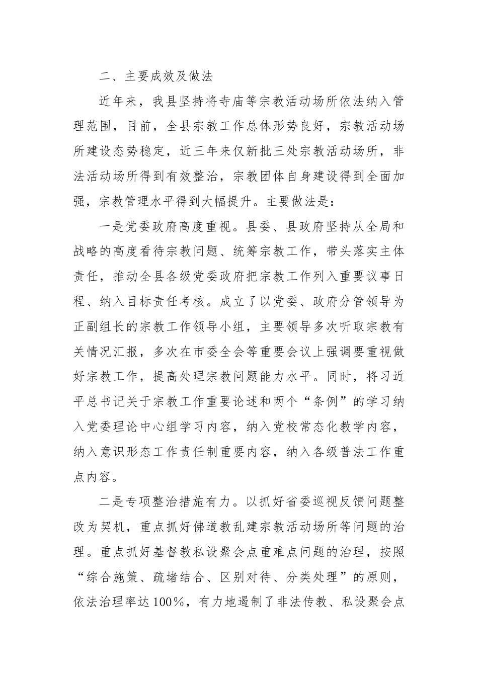 XX县依法管理宗教事务工作情况报告.docx_第2页