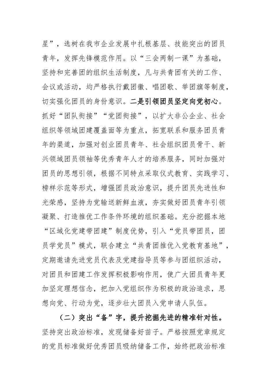 共青团市委“推优入党”工作报告.docx_第2页