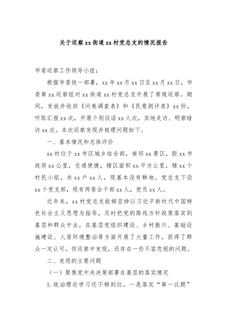 关于巡察xx街道xx村党总支的情况报告.docx_第1页