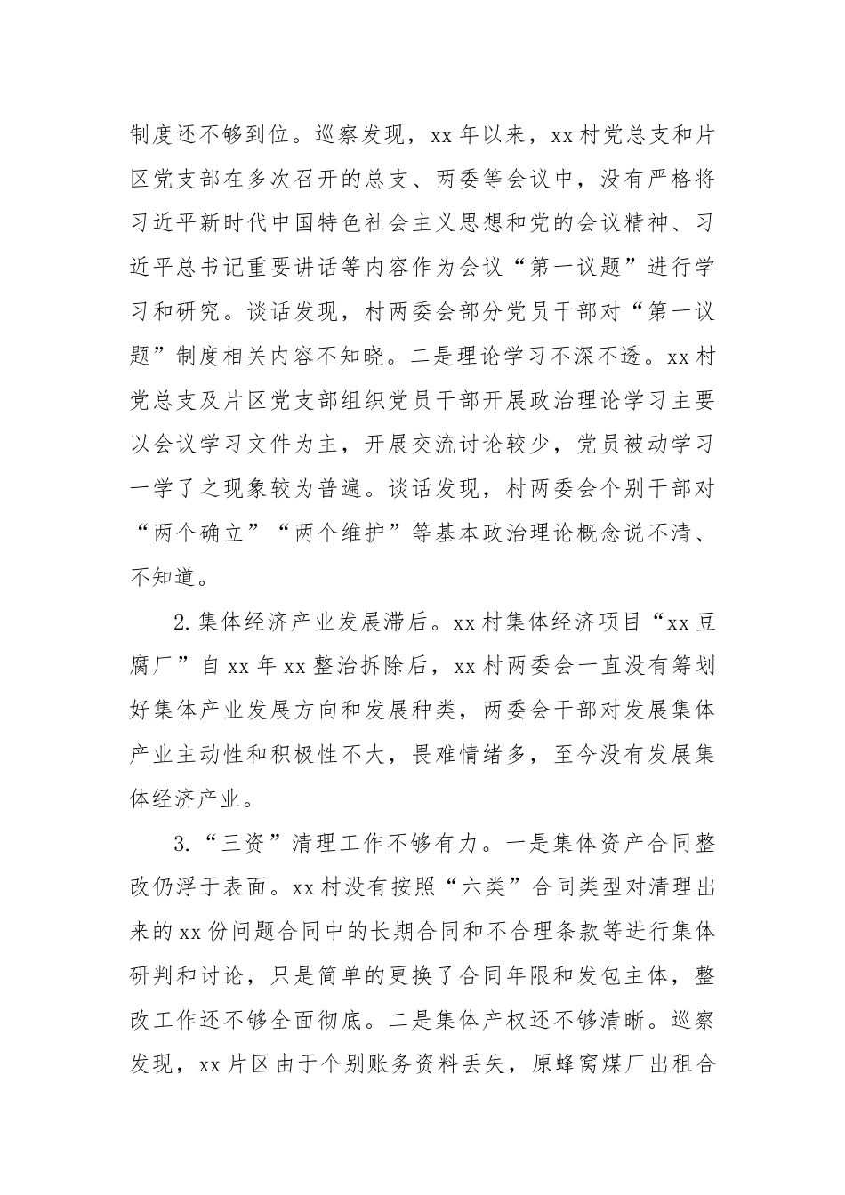 关于巡察xx街道xx村党总支的情况报告.docx_第2页