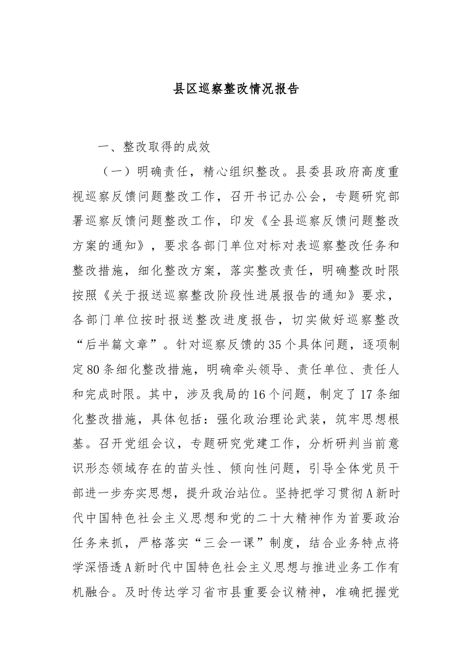 县区巡察整改情况报告.docx_第1页