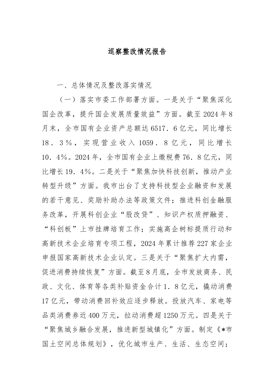 巡察整改情况报告.docx_第1页