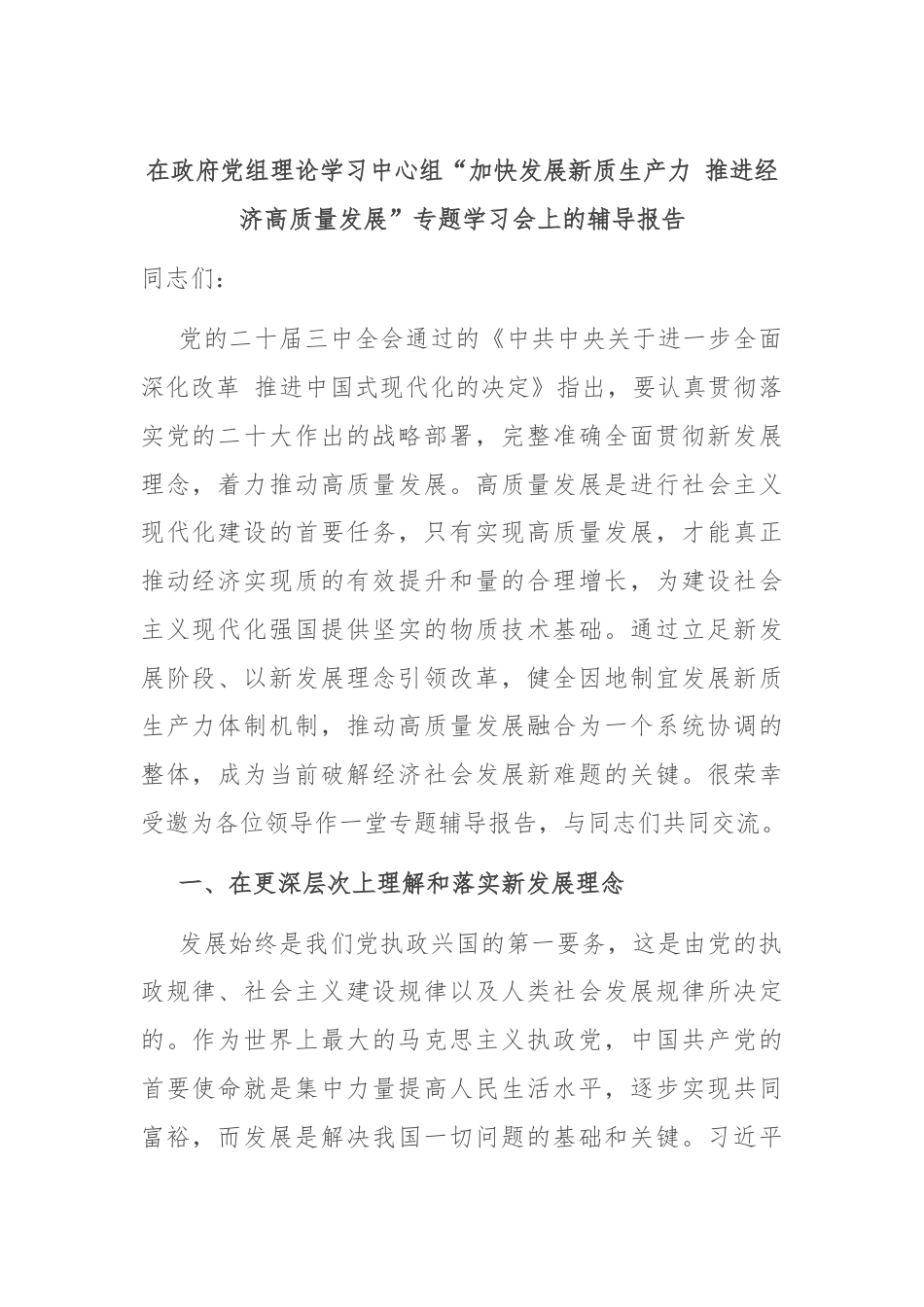 在政府党组理论学习中心组“加快发展新质生产力 推进经济高质量发展”专题学习会上的辅导报告.docx_第1页