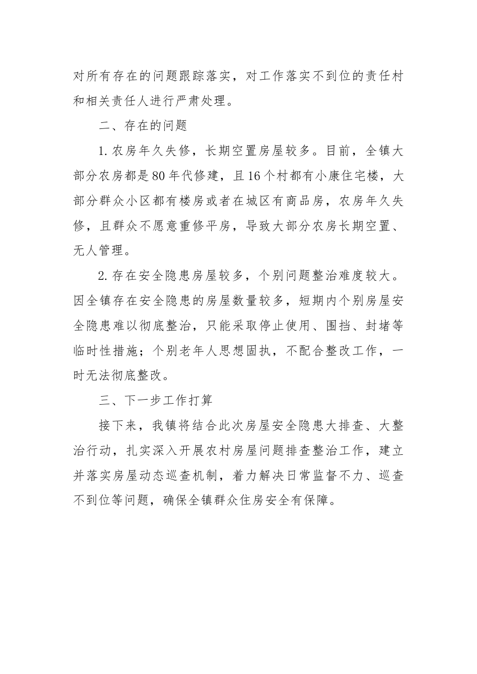 关于上报开展农房排查问题整治工作情况的报告.docx_第3页