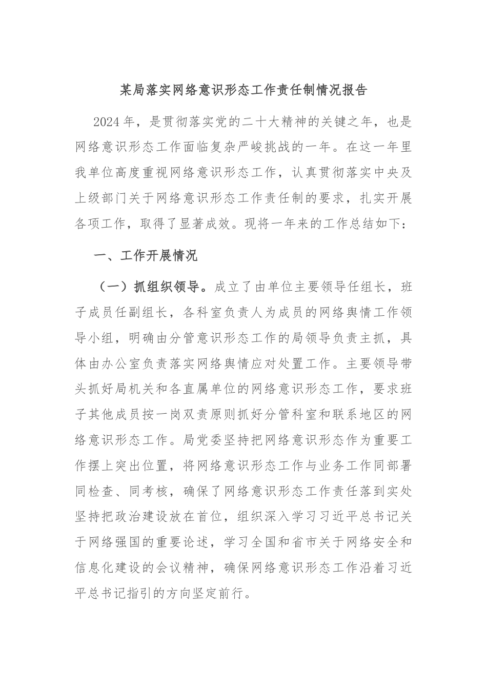 某局落实网络意识形态工作责任制情况报告.docx_第1页