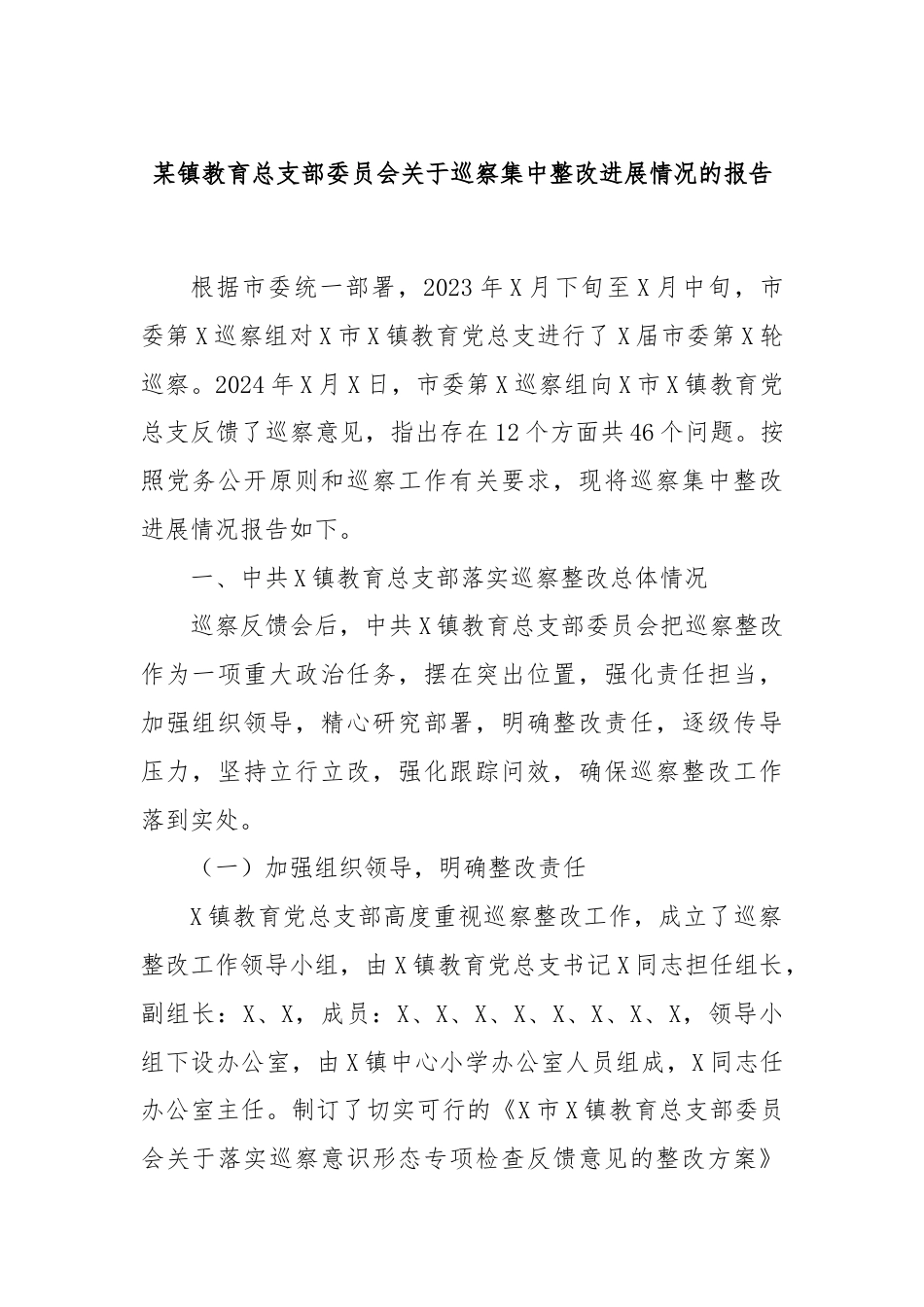 某镇教育总支部委员会关于巡察集中整改进展情况的报告.docx_第1页