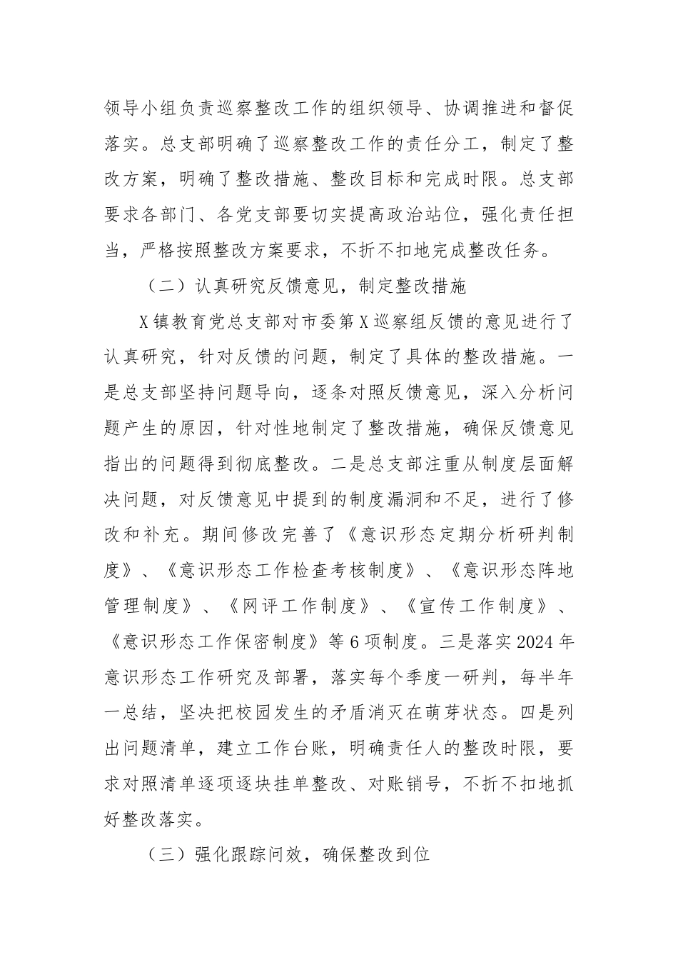 某镇教育总支部委员会关于巡察集中整改进展情况的报告.docx_第2页