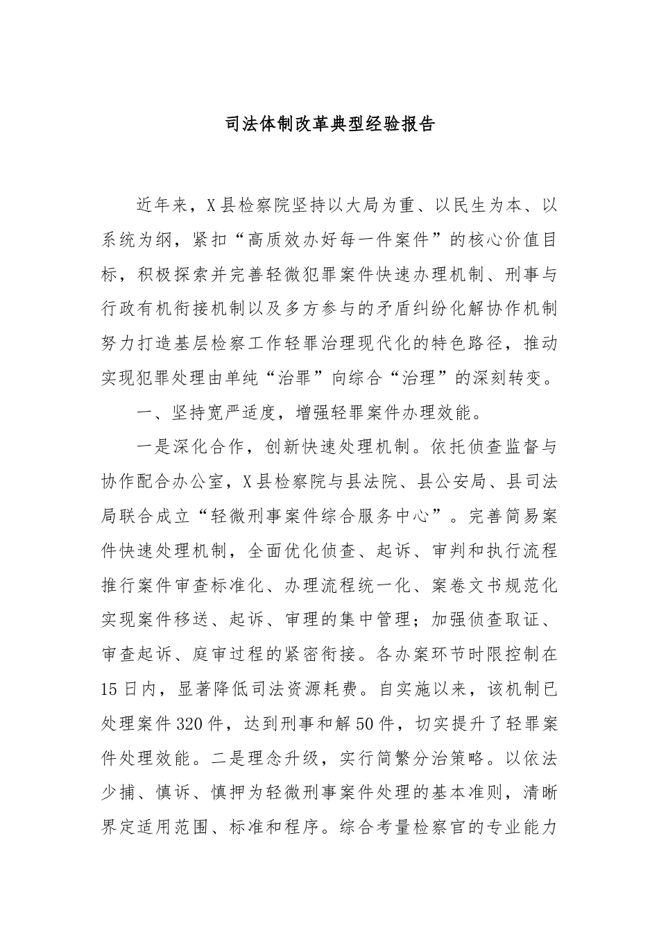 司法体制改革典型经验报告.docx_第1页