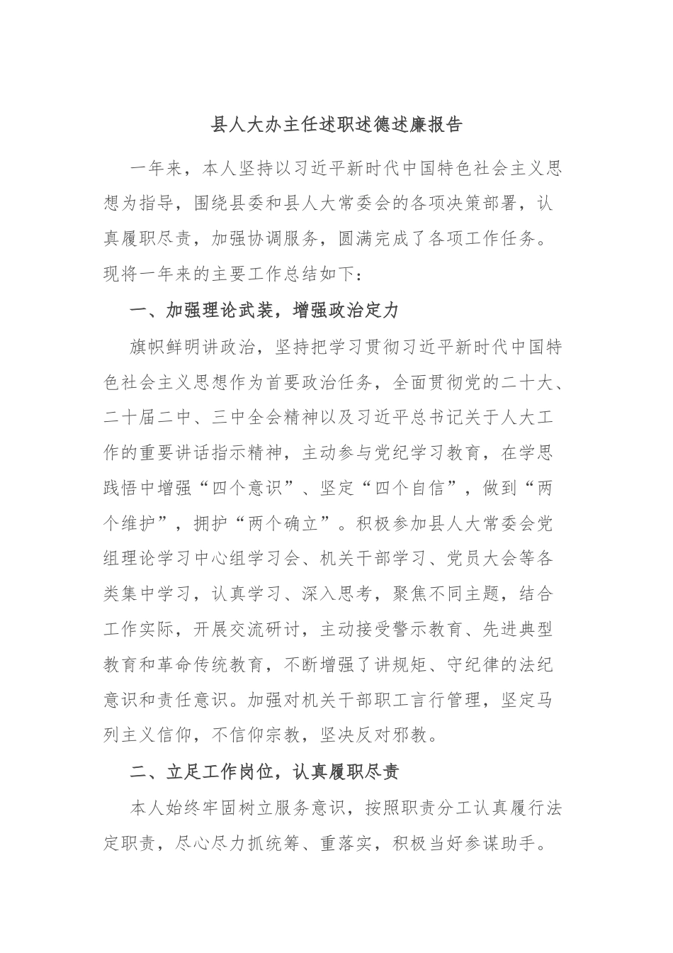 县人大办主任述职述德述廉报告.docx_第1页