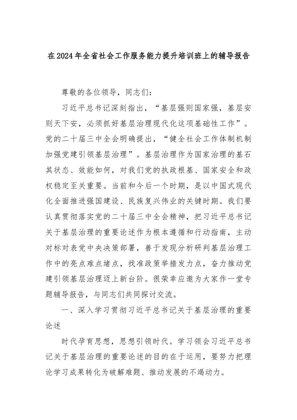 在2024年全省社会工作服务能力提升培训班上的辅导报告.docx_第1页