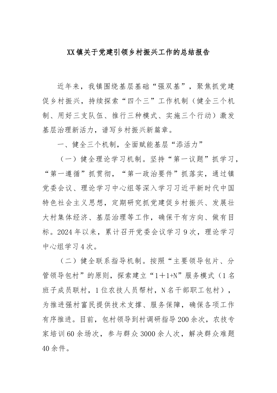 XX镇关于党建引领乡村振兴工作的总结报告.docx_第1页