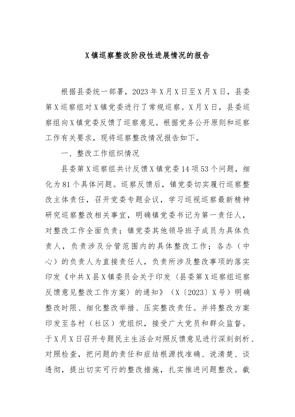 X镇巡察整改阶段性进展情况的报告.docx_第1页