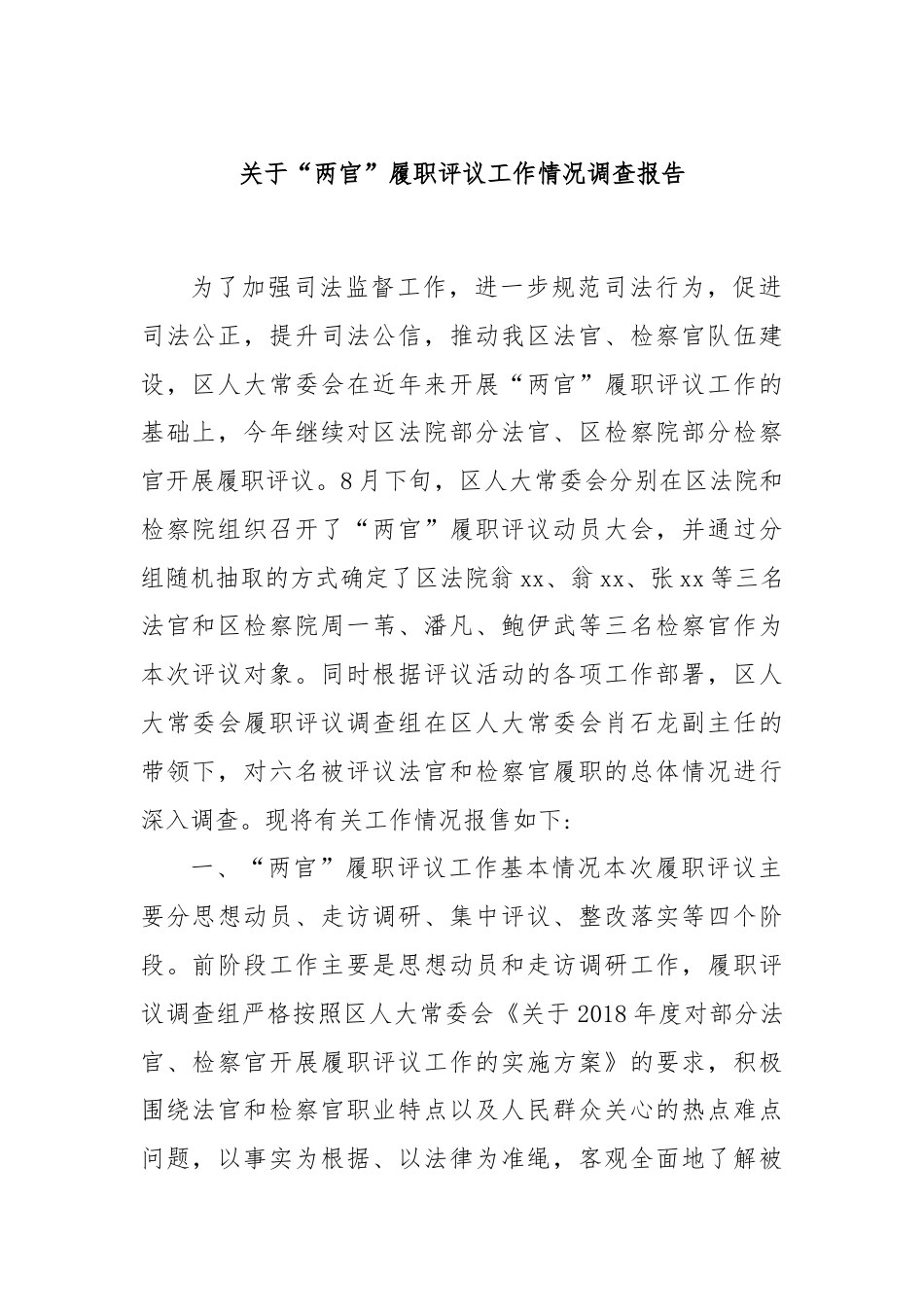 关于“两官”履职评议工作情况调查报告.docx_第1页