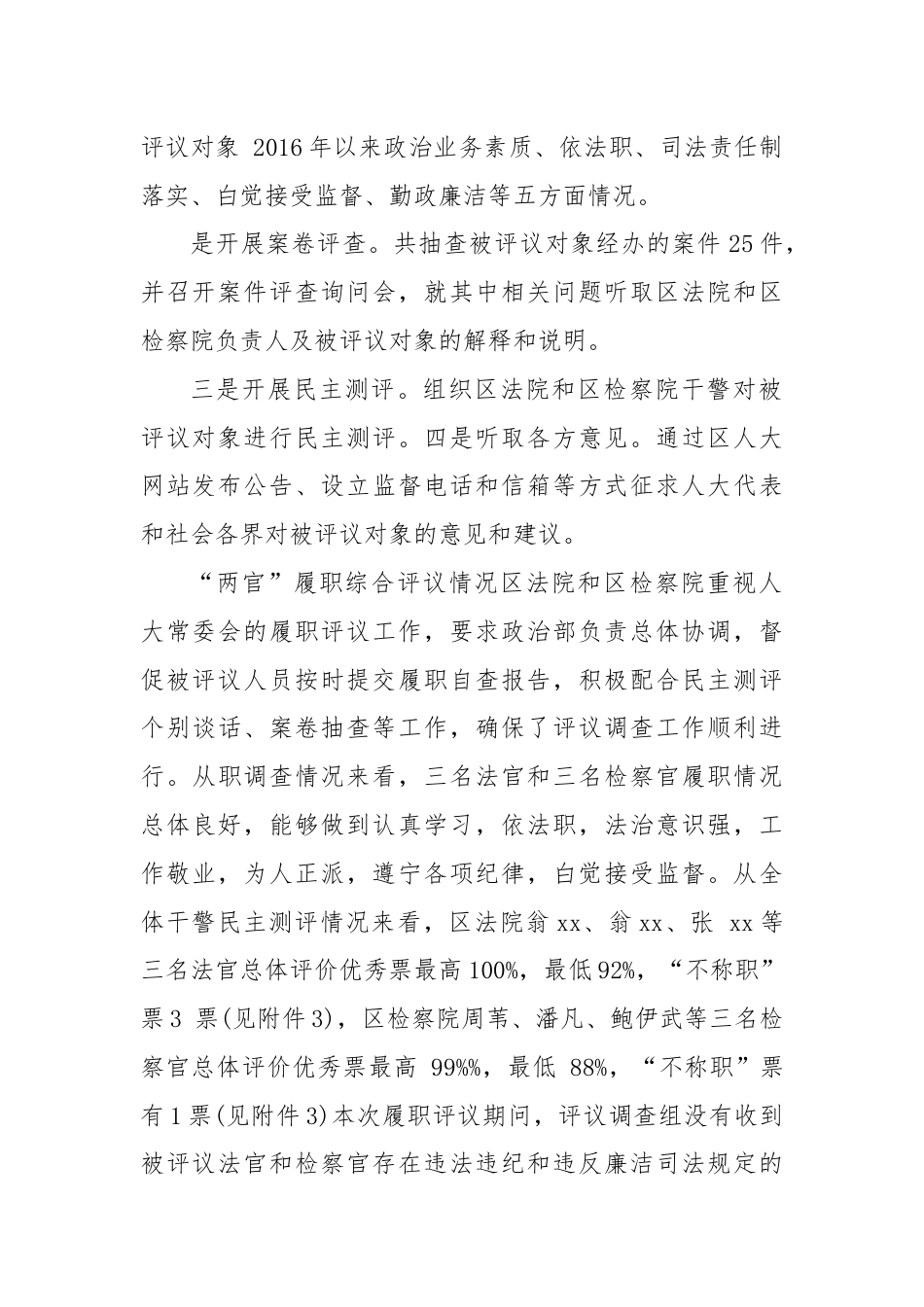 关于“两官”履职评议工作情况调查报告.docx_第2页