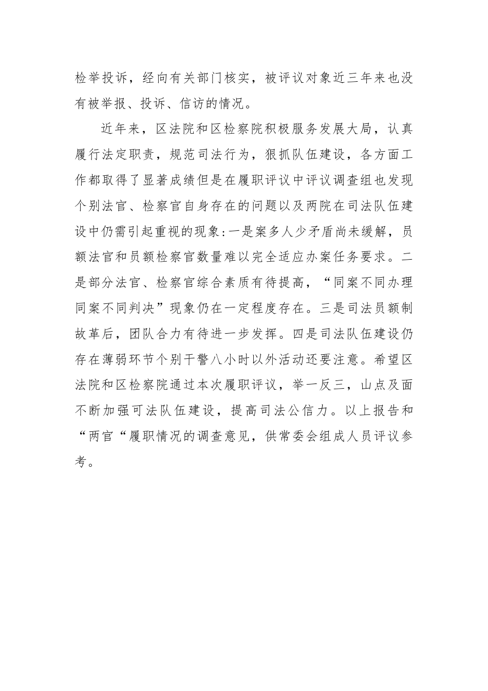 关于“两官”履职评议工作情况调查报告.docx_第3页