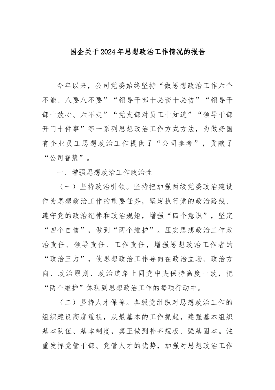 国企关于2024年思想政治工作情况的报告.docx_第1页