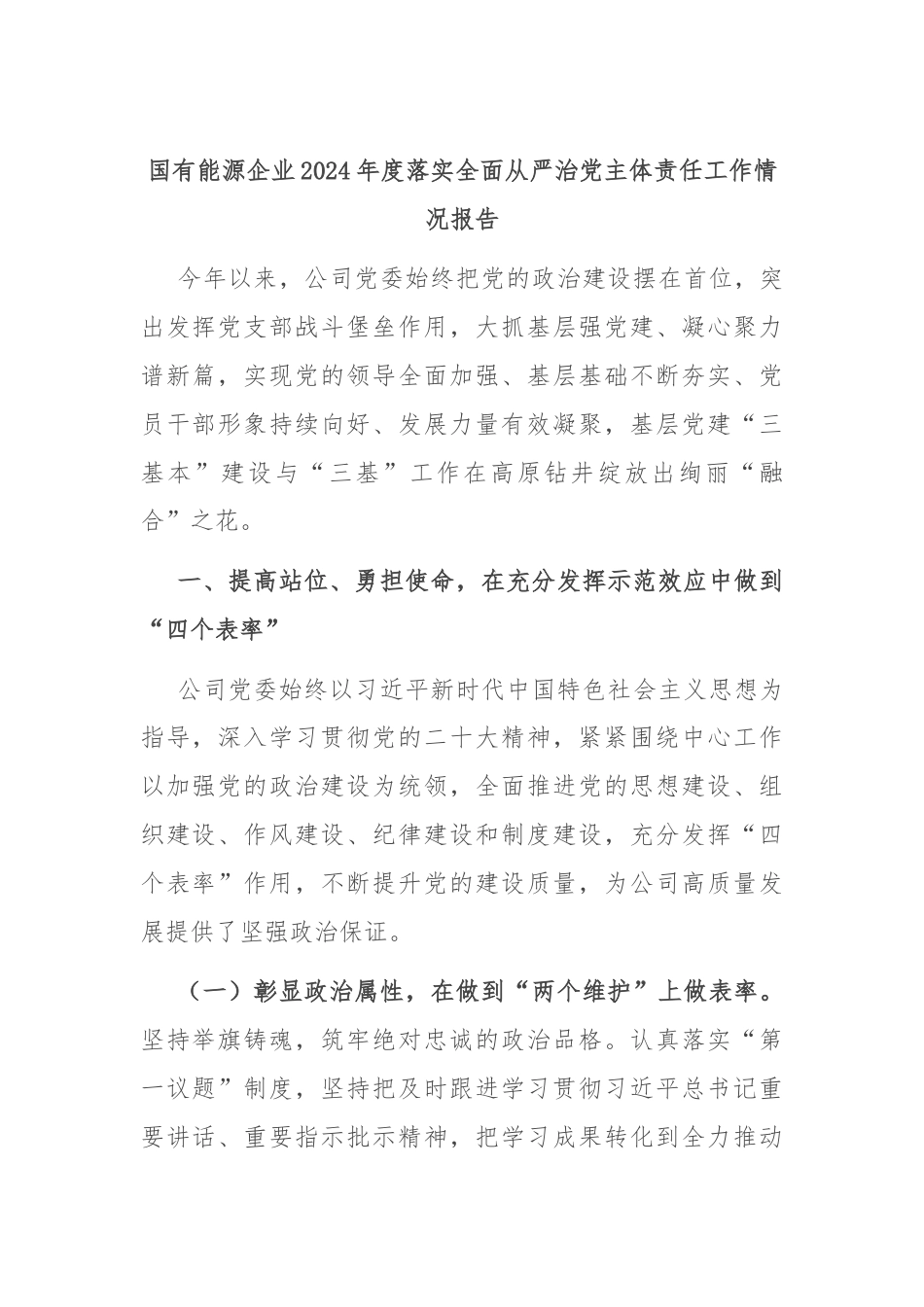 国有能源企业2024年度落实全面从严治党主体责任工作情况报告.docx_第1页