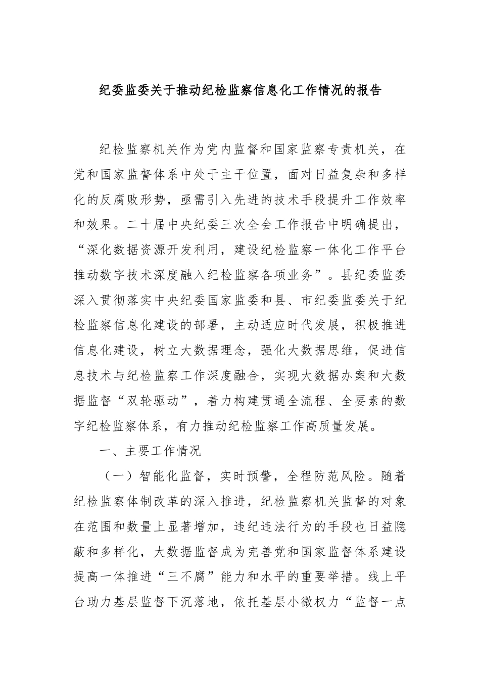 纪委监委关于推动纪检监察信息化工作情况的报告.docx_第1页