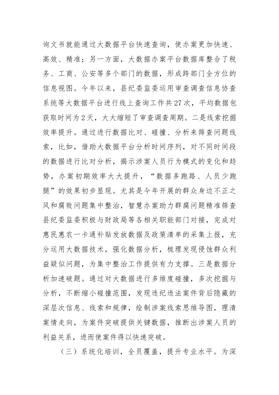 纪委监委关于推动纪检监察信息化工作情况的报告.docx_第3页