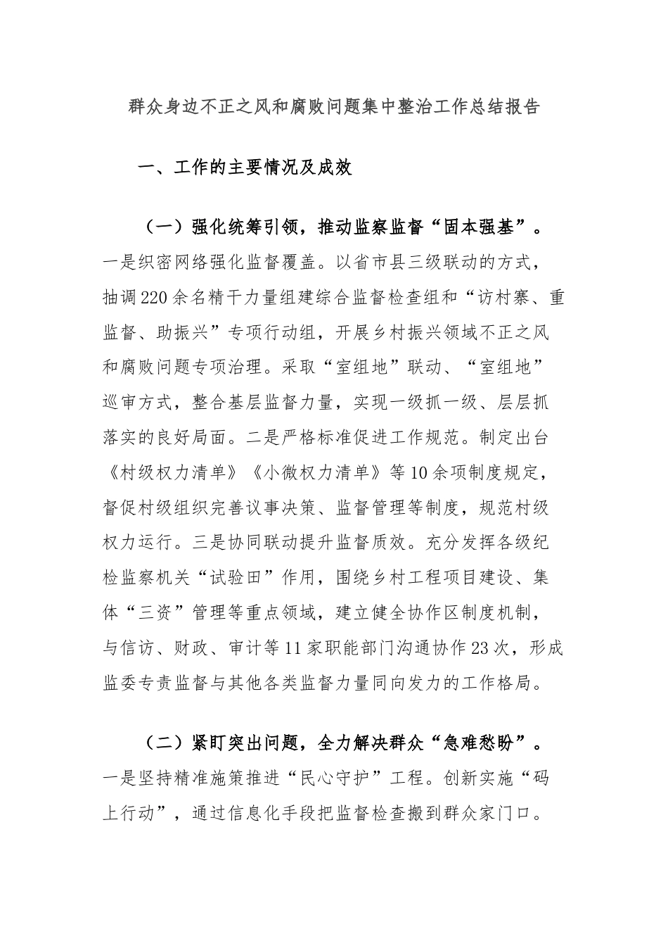 群众身边不正之风和腐败问题集中整治工作总结报告.docx_第1页