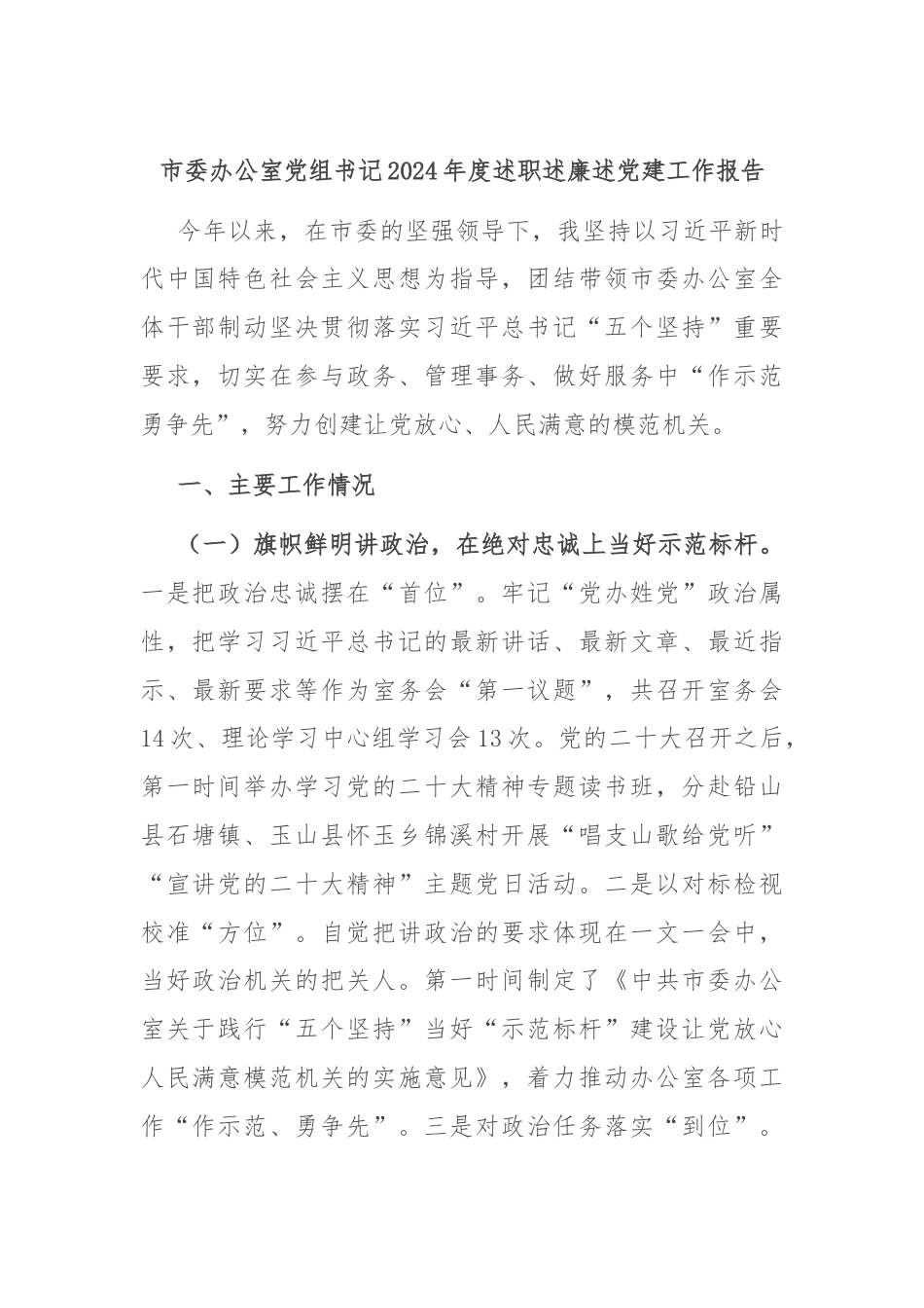 市委办公室党组书记2024年度述职述廉述党建工作报告.docx_第1页