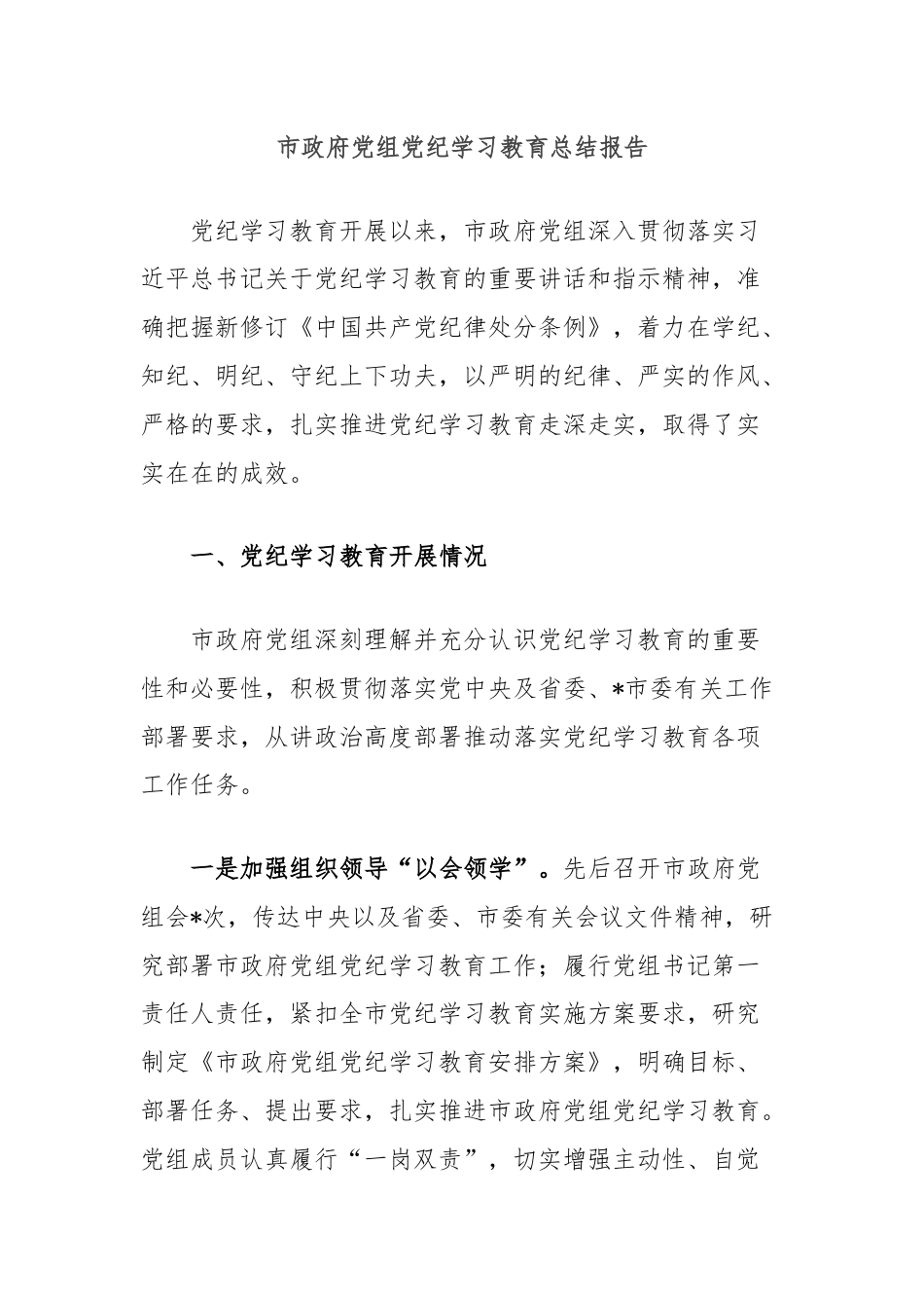 市政府党组党纪学习教育总结报告.docx_第1页