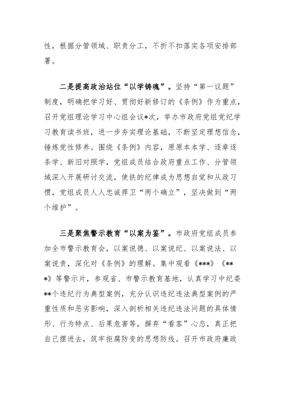 市政府党组党纪学习教育总结报告.docx_第2页